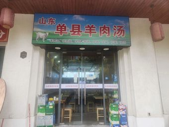 Shandong Danyuan Lamb Soup (Auto City Store)