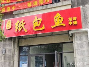 Yuhuo Cheng Paper Pack Fish (Anting Store)