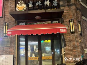 Northeastern Pancake Shop (Greenland Sea View Suhé Yuan Store)