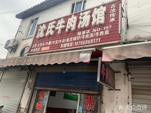 Shen's Beef Soup Restaurant (Zhongbai South Road Store)