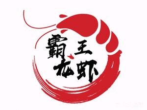 Bawang Lobster (Huayuanbin Road Branch)