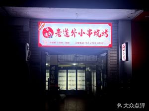 Harbin Lao Dao Wai Skewers & Barbecue & Crawfish (Anting Store)