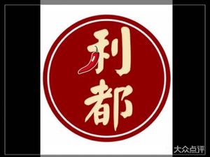 Lidu Spicy Hot Pot & Dry Pot (Anting Wealth Plaza Branch)