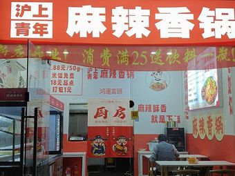 Shanghai Youth Spicy Pot (Moyu Road Store)