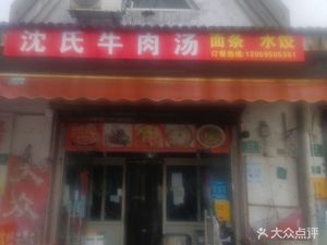 Shen's Beef Soup at Huayuan Bin Road