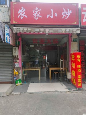 Farmhouse Stir-Fry Shop (Jia Song North Road Branch)