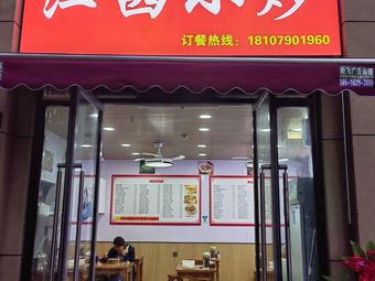 Jiangxi Stir-fry (Wanli City Branch)