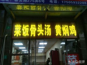 Xu's Rice and Bone Soup (Jiaxin International Store)