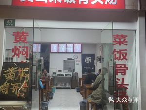 Huangshan Rice with Bones Soup (Yuanyi Road Branch)