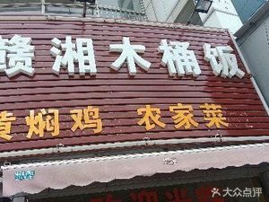 Gan-Xiang Wooden Bucket Rice (Luxiang Market Branch)