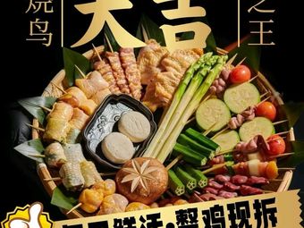 Daji Yakitori Specialized Store (Wanli City Branch)