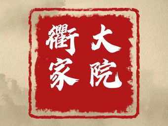 Quzhou Family Courtyard (Fangtai Branch)