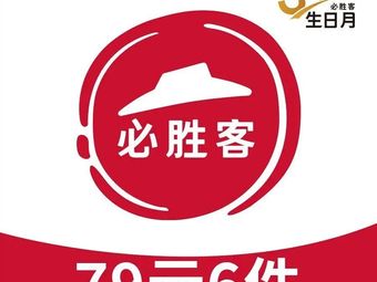 Pizza Hut (Jiading Wanchuang Fang Store)