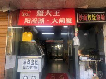 Crab King Yangcheng Lake Freshwater Crab (Shanghai Branch)