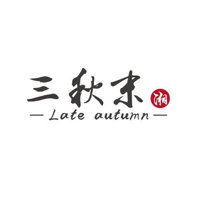 San Qiu Mo · Hunan Cuisine (Tashan Road Store)