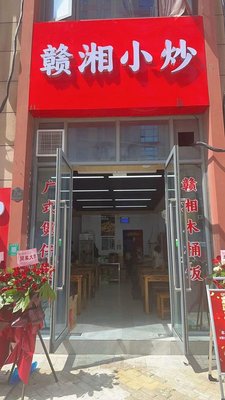 Gan-Xiang Stir-Fry (Jinmingdu Road Branch)