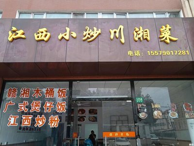 Jiangxi Home-style Stir-fry Sichuan-Hunan Cuisine