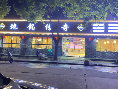 Legendary Earth Pot (Taishun Road Branch)