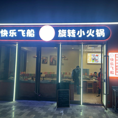 Happy Spaceship Rotating Buffet Hot Pot (Yutang South Road Branch)