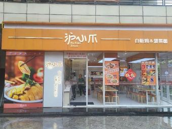 Hu Xiao Zhuǎ · Boiled Chicken · Chicken Noodles (Gongkang Branch)