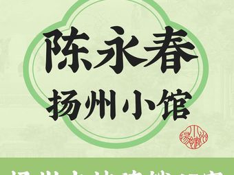 Chen Yongchun · Yangzhou Small Restaurant (Yunrui Store)