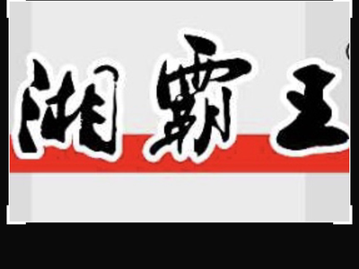 Xiangba Wang (Beidouxing Commercial Plaza Store)