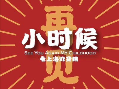 Goodbye Childhood · Old Shanghai Fried Food Shop (Baoshan Wanda Store)