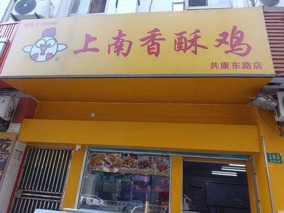 Shangnan Crispy Chicken Shop (Gongkang East Road Branch)