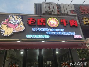 Tiger Grilled Beef (Gongjiang Branch)