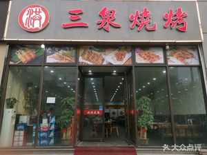 Sanquan Barbecue (Gongkang Store)