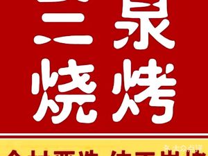 Sanquan Barbecue (Hulin Road Store)