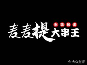 Mai Maidi Large Skewer King (Tonghe Road Branch)