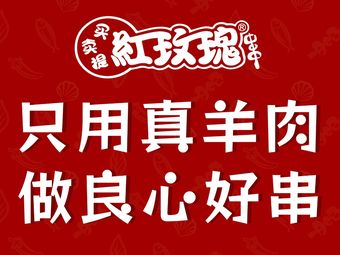 Maimaiti Red Rose Lamb Skewers (Gongkang East Road Branch)