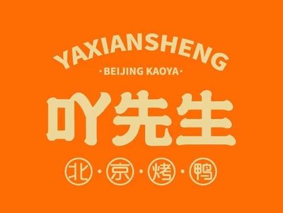 Mr. Ya Beijing Roast Duck (Baochen Yijingyuan Store)