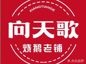 Xiang Tian Ge Roast Goose (Tonghe Road Store)