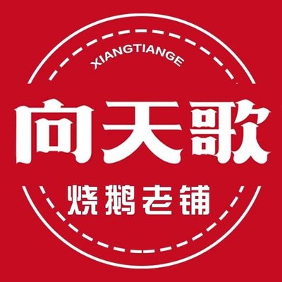 Xiang Tian Ge Roast Goose Old Shop (Sanquan Road Store)