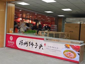 Wujia Food Yangzhou Lion's Head (Baoshan Gongjiang Road Store)
