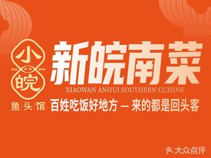 Xiao Wan Fish Head Restaurant · Reservoir Fish Head · Local Cuisine (Gongkang Branch)