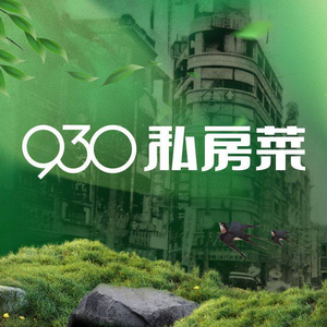 930 Private Kitchen (Changjiang West Road Store)