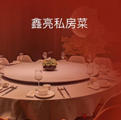 Xinliang Private Kitchen (Gongkang Road Branch)