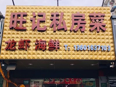 Wang's Private Kitchen (Hulin Road Store)