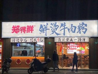 Zheng Dexian Xian Tang Beef Noodles (Beidouxing Plaza Branch)