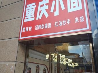 Jīn Hu Lü Mén Chongqing Small Noodles (Chángběn Lù Diàn)