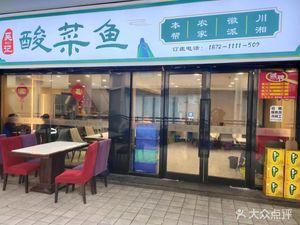 Wu's Sour Fish Soup (Beidouxing Commercial Plaza Store)