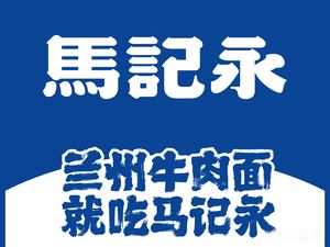 Ma Ji Yong · Lanzhou Beef Noodles (Baoshan Wisdom Bay Store)