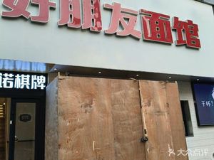 Good Friends Noodle Shop