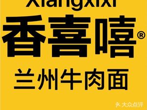 Xiang Xi Xi Lanzhou Beef Noodles (Hulan West Road Branch)