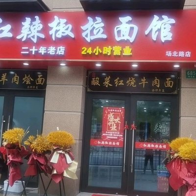 Red Pepper Ramen Shop (Changbei Road Store)