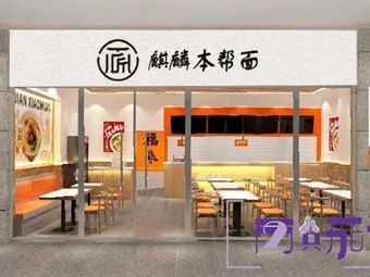 Qilin Local Style Noodles (Changbei Commercial Plaza Branch)