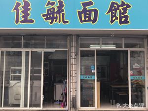 Jiayu Noodle Shop
